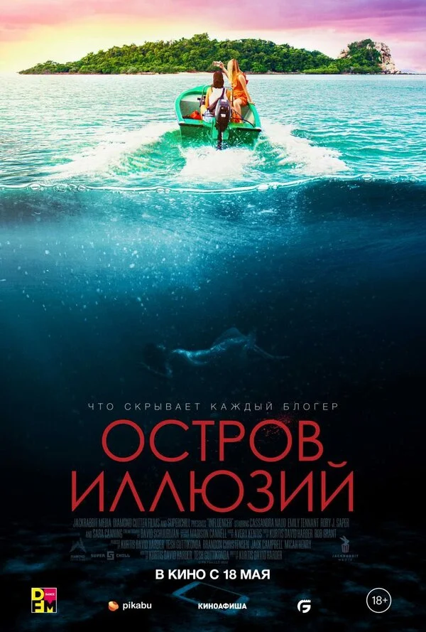 Остров иллюзий 2022 смотреть онлайн бесплатно